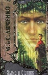 читать Эмма и Цфинкс