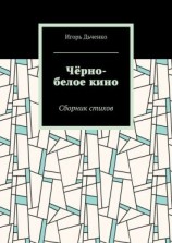 читать Чёрно-белое кино. Сборник стихов