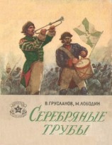 читать Серебряные трубы (Рассказы)