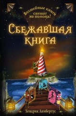 читать Сбежавшая книга