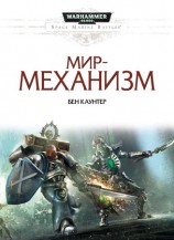 читать Мир механизм