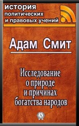читать Исследование о природе и причинах богатства народов