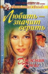 читать Любить   значит верить