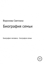 читать Биография семьи
