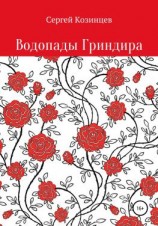 читать Водопады Гриндира