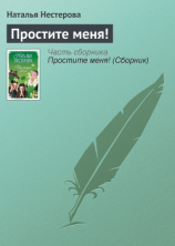 читать Простите меня!