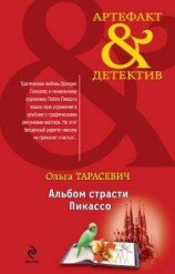 читать Альбом страсти Пикассо