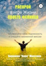 читать Раскрой своего Феникса в игре жизни