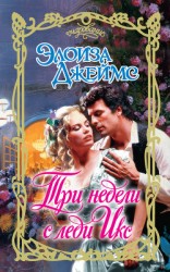 читать Три недели с леди Икс