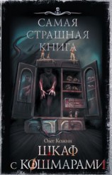 читать Шкаф с кошмарами