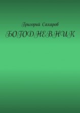 читать Богодневник