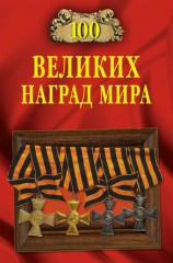 читать 100 великих наград мира
