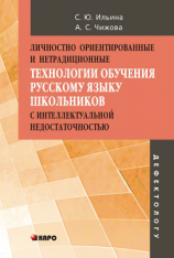 читать Личностно ориентированные и нетрадиционные технологии в обучении русскому языку школьников с интеллектуальной недостаточностью