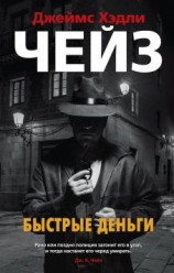 читать Быстрые деньги