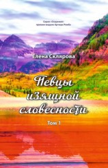 читать Певцы изящной словесности. Том 1
