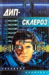 читать ДИП-СКЛЕРОЗ(Сборник)