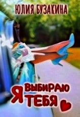 читать Я выбираю тебя