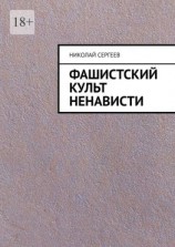 читать Фашистский культ ненависти