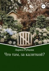 читать Что там, за калиткой?
