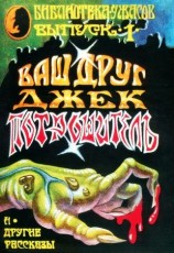 читать Ваш друг Джек Потрошитель и другие рассказы
