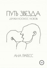 читать Путь Звезда