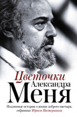 читать Цветочки Александра Меня. Подлинные истории о жизни доброго пастыря
