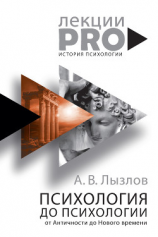 читать Психология до «психологии». От Античности до Нового времени