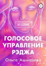 читать Голосовое управление Рэджа
