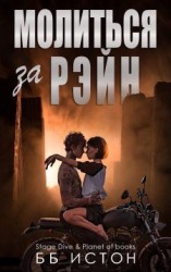 читать Молиться за Рэйн