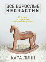 читать Все взрослые несчастны