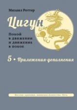 читать Цигун. Покой в движении и движение в покое. В 5 тт. Т.5: Приложения-дополнения