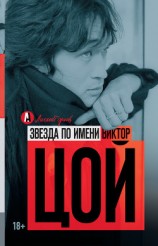 читать Звезда по имени Виктор Цой