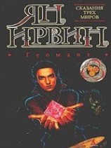 читать Геомант
