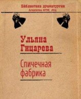 читать Спичечная фабрика