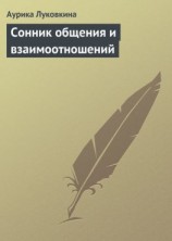 читать Сонник общения и взаимоотношений