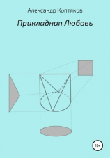 читать Прикладная любовь