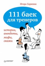 читать 111 баек для тренеров: истории, анекдоты, мифы, сказки