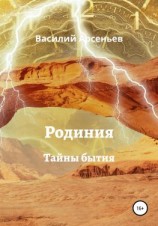 читать Родиния. Тайны бытия