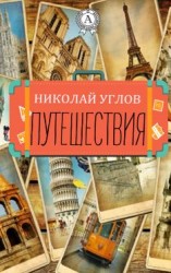 читать Путешествия