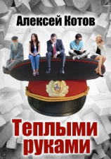 читать Теплыми руками