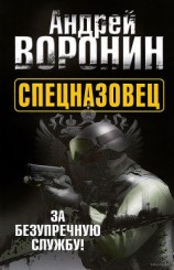 читать За безупречную службу!