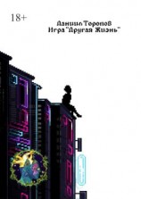 читать Игра «Другая Жизнь»
