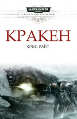 читать Кракен (ЛП)