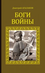 читать Боги войны