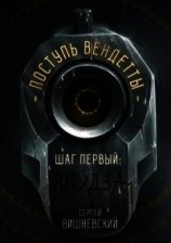 читать Шаг первый. Якудза