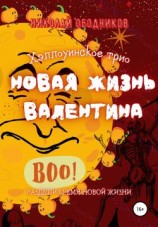 читать Новая жизнь Валентина