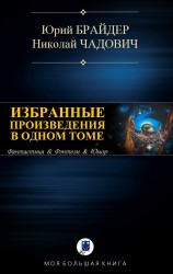 читать Избранные произведения в одном томе
