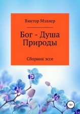 читать Бог – Душа Природы