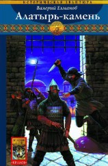 читать Алатырь камень