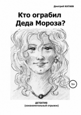 читать Кто ограбил Деда Мороза?